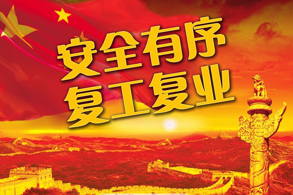 復工復業 共抗疫情