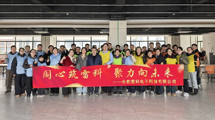同心筑雷科，聚力向未來